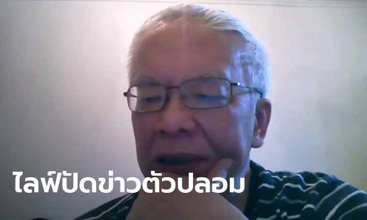 สมศักดิ์ เจียมธีรสกุล ไลฟ์สยบข่าวตัวปลอมสวมรอยเขียนโพสต์ มีพูดถึงคดีธนาธร