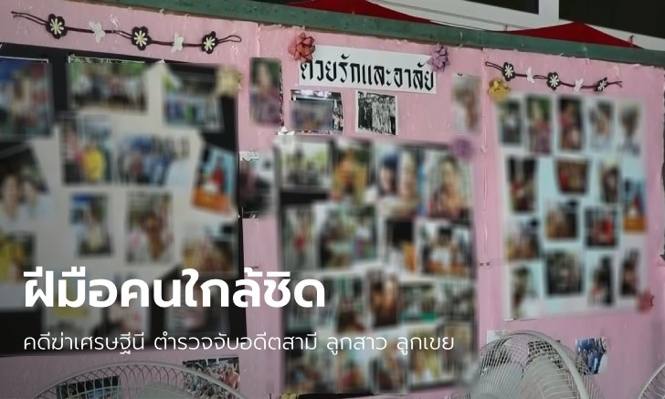 บุกจับยกครัว อดีตผัว-ลูกสาว-ลูกเขย คดีฆ่าโหดเศรษฐินีหางดงวัย 61 ปี