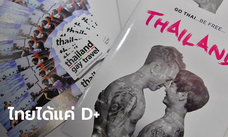 ไทยได้แค่ D+ ดัชนีท่องเที่ยวคนหลากหลายทางเพศ เผยไม่มีกฎหมายคุ้มครองสักอย่าง