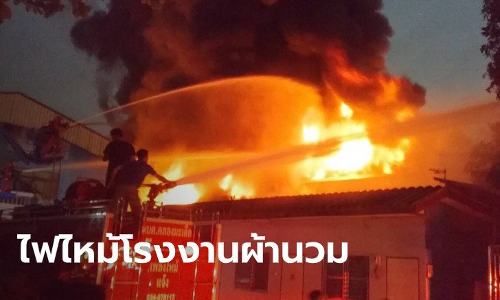 เพลิงไหม้โรงงานผ้านวม วอดทั้งโรงงาน คาดเหตุจากเครื่องปั่นเส้นใยเกิดลัดวงจร