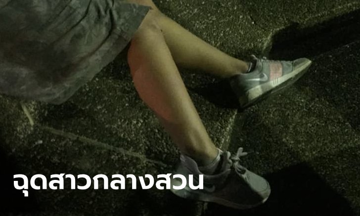 สาววิ่งในสวนสาธารณะตอนกลางคืน ถูกฉุดทำร้ายหวังข่มขืน ไอ้หื่นทิ้งรถวิ่งหนี