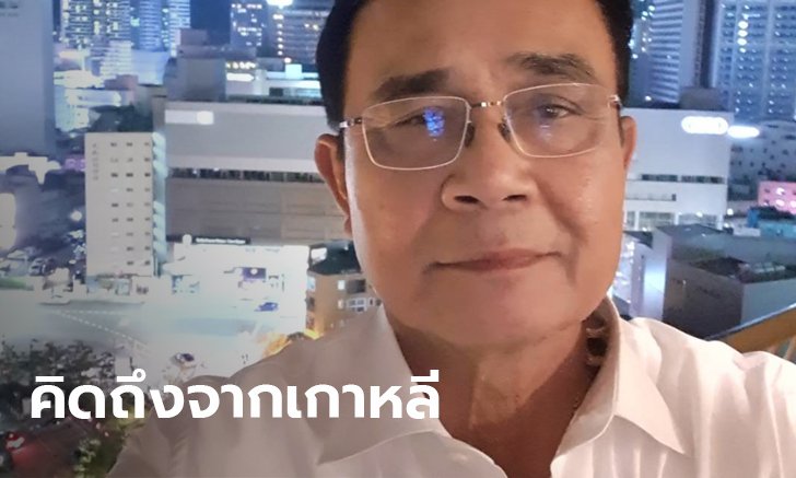 ประยุทธ์ เซลฟี่จากปูซาน โอดคิดถึงคนไทย! ลั่นจะทำหน้าที่ประชุมอาเซียนให้ดีที่สุด