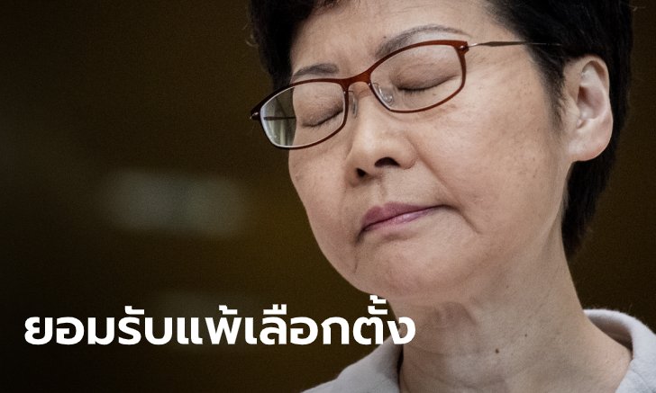 แคร์รี หล่ำ ยอมรับ เลือกตั้งบอกชัดประชาชนไม่พอใจ แต่ไม่ใช่ฉันทามติของคนฮ่องกง