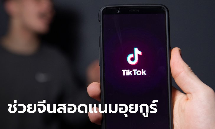ออสเตรเลียผวา อ้างพบข้อมูล TikTok-หัวเว่ย ช่วยรัฐบาลจีนสอดแนม-ละเมิดสิทธิ์ชาวอุยกูร์