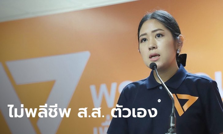 "อนาคตใหม่" ปัดข่าวลือ พลีชีพ ส.ส. ปูทาง "ธนาธร" ลงเลือกตั้งซ่อม