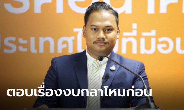 "อนาคตใหม่" สวน "ธนกร" ตอบปัญหา งบกลาโหมให้ได้ก่อนกล่าวหา "ธนาธร" ไม่รับผิดชอบ