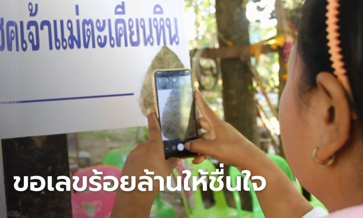 ได้เลขสมใจ! แห่ไหว้ศาลเจ้าแม่ตะเคียนหินคึกคัก หวังตามรอย "จ่าตี๋หวยร้อยล้าน"