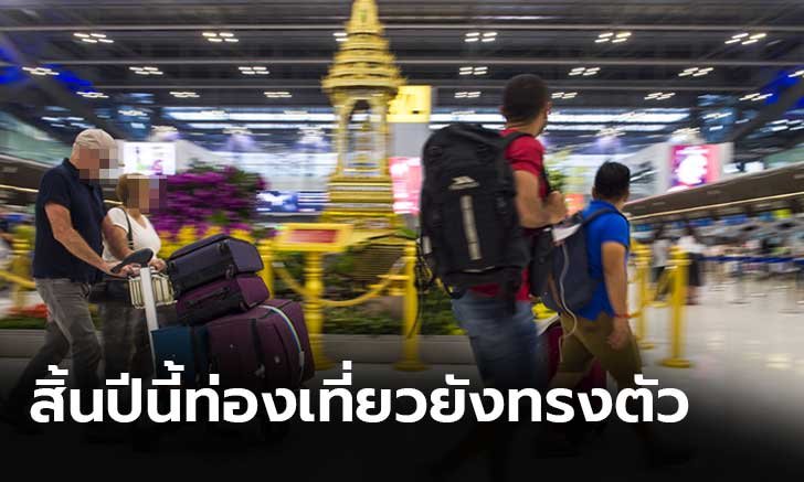 สิ้นปีท่องเที่ยวยังนิ่ง ผู้ประกอบการเผยยอดจองห้องพักช่วงไฮซีซั่นทรงตัว