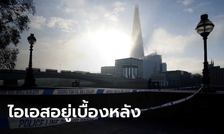 กลุ่มไอเอสออกแสดงตัว มีส่วนเกี่ยวข้องเหตุไล่แทงบน "สะพานลอนดอน"