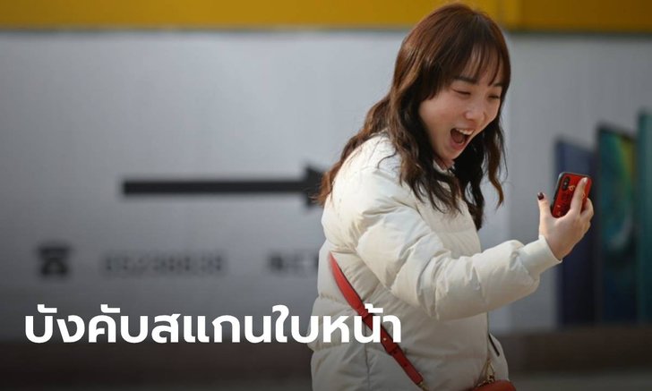 ชาวเน็ตไม่ถูกใจสิ่งนี้! รบ.จีน เริ่มใช้ระบบสแกนใบหน้า ยืนยันตัวตนผู้ใช้งานอินเทอร์เน็ต