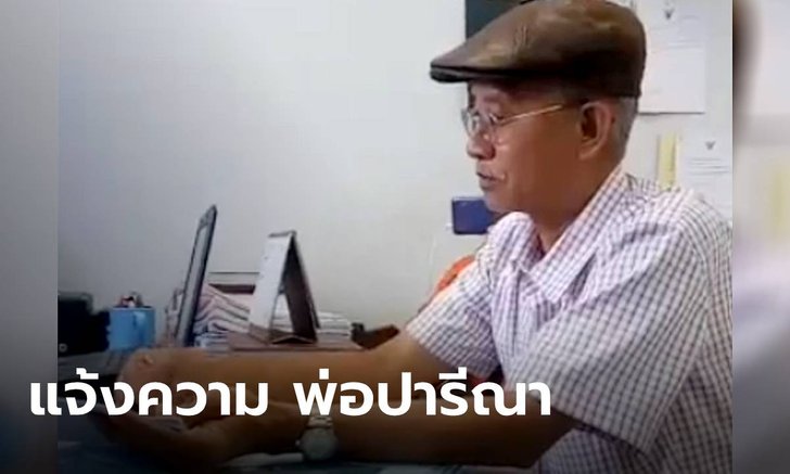 คนละที่กับลูกสาว! "วีระ" แจ้งความ "พ่อปารีณา" รุกที่ป่าสวนผึ้ง อ้างใช้เป็นที่เลี้ยงปศุสัตว์