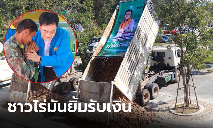 จ่ายแล้ว ประกันรายได้มันสำปะหลังงวดแรก เกษตรกรรับสิทธิ์กว่า 40,000 ครัวเรือน