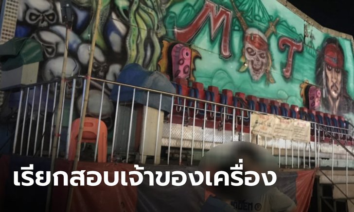 ตำรวจเรียกเจ้าของเครื่องเล่น-ผู้ควบคุม สอบปากคำ หลังเกิดอุบัติเหตุในงานฤดูหนาว