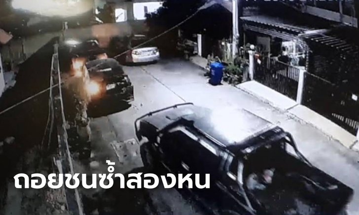 เจ้าของรถสุดช็อก เช็กภาพวงจรปิดนาที "กระบะพันธุ์ดุ" ถอยชนซ้ำสองครั้งซ้อน