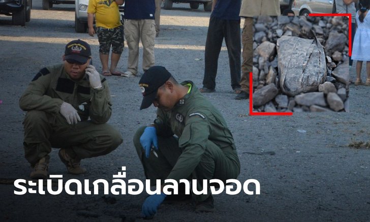 หนุ่มส่งอ้อย เตะก้อนปริศนาเล่น ระเบิดตูมสนั่น EOD มาตรวจสอบ เจออีกเป็น 10 ลูก