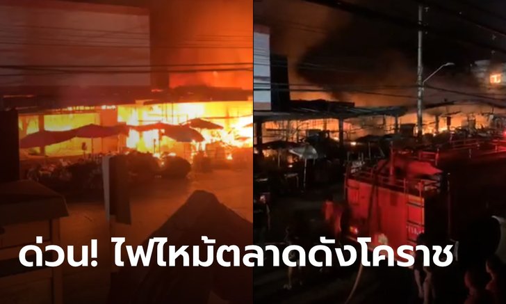 ด่วน! ไฟไหม้ตลาดแม่กิมเฮง ตลาดดังเมืองโคราช ไฟโหมยังควบคุมเพลิงไม่ได้ (คลิป)