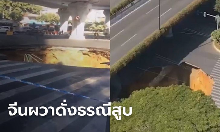 ดั่งธรณีสูบ! หลุมยุบโผล่กลางเมืองกว่างโจว ใกล้จุดก่อสร้างรถไฟใต้ดิน