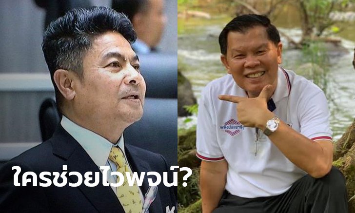 เทพไท ประชาธิปัตย์ ถามแรง! ใครปล่อย ไวพจน์ พลังประชารัฐ เข้าสภาฯ หลังโดนหมายจับ