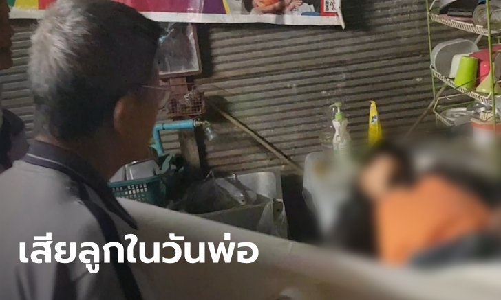 สุดสลดในวันพ่อ ลูกชายแขวนคอตาย พ่อปลดศพลงจากขื่อพยายามยื้อชีวิต