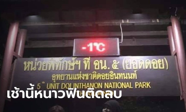 ดอยอินทนนท์หนาวสุดขั้ว เช้านี้ทุบสถิติอุณหภูมิติดลบ ฝั่งคนกรุงฟินความเย็น