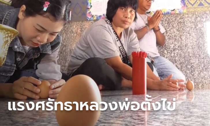 ชาวบ้านแห่ "ตั้งไข่" ขอพรหลวงพ่อรำพึง พระพุทธรูปโบราณกว่า 200 ปี