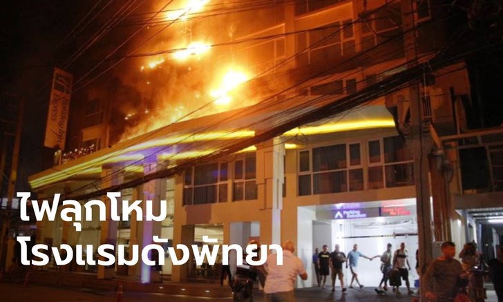 ไฟไหม้โรงแรมดังเมืองพัทยา ฝรั่งนับร้อยหนีตายจ้าละหวั่น เคราะห์ดีไม่ลุกลาม
