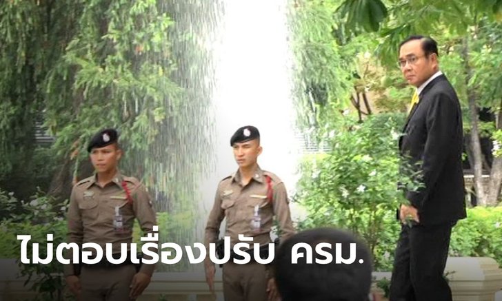 "ประยุทธ์" ไม่ตอบปมปรับ ครม. เปิดทาง "เศรษฐกิจใหม่" ขณะ "อนุทิน" ลั่นห้ามกระทบภูมิใจไทย