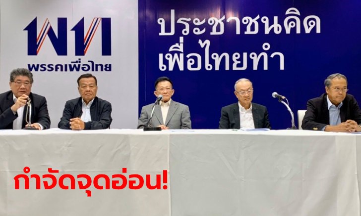 เพื่อไทยสอบสวน 3 งูเห่า ไม่ส่งลงเลือกตั้งถ้าผิดจริง! ดำเนินคดีด้วย หากพบรับเงิน