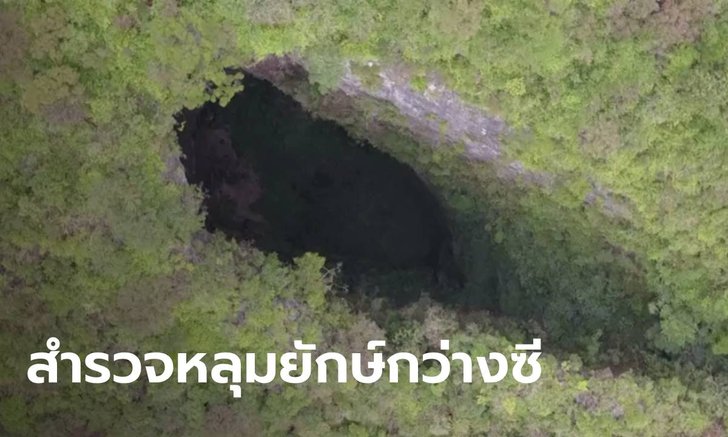 ทีมสำรวจพบ "หลุมยุบยักษ์" ลึกกว่า 300 เมตร พร้อมถ้ำหินปูนในกว่างซี