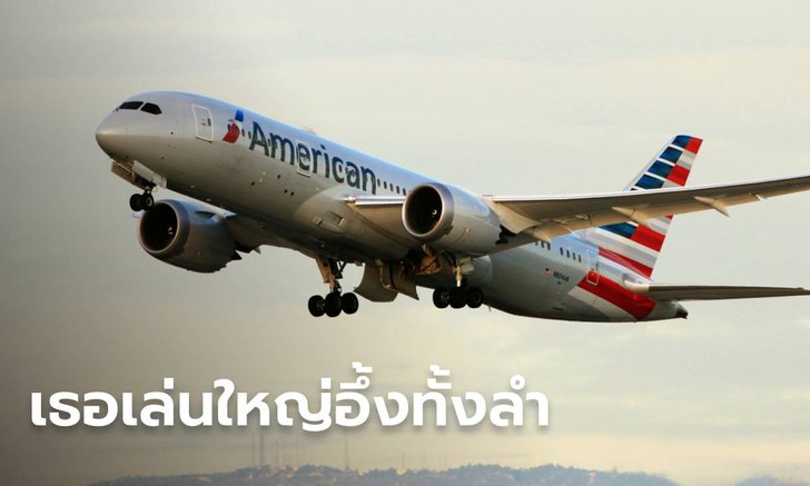 ผู้โดยสารเล่นใหญ่ ทำทีแกล้งป่วยระหว่างขึ้นบิน หวังได้ที่นั่งที่กว้างกว่านี้