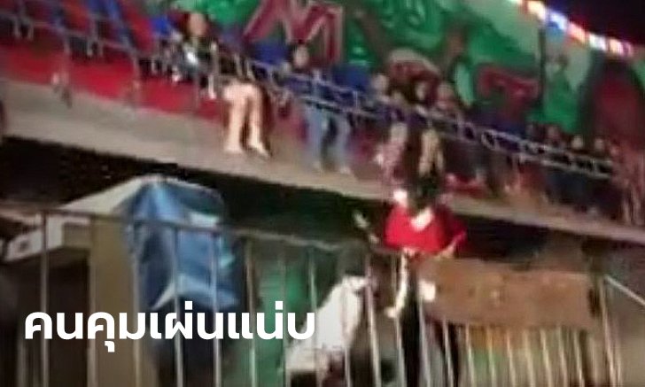 เผยต้นเหตุเครื่องเล่น "เครซี่เวฟ" เหวี่ยงเด็กกระเด็น คนคุมไปฉี่-ลืมล็อกราวเหล็ก
