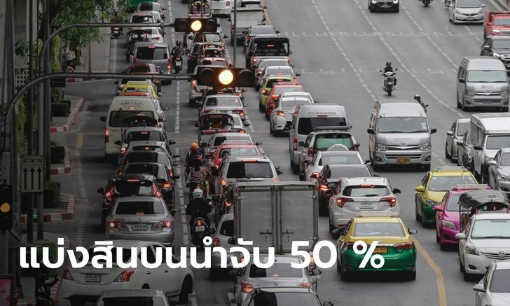 หารายได้กันเถอะ! คมนาคม เตรียมแบ่งสินบนนำจับ 50% ให้คนแจ้งเบาะแสรถฝืนกฎจราจร