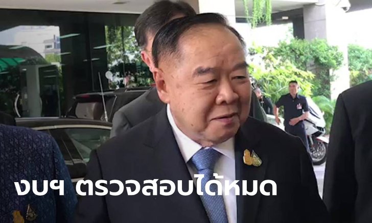 "ประวิตร" โต้ "ธนาธร" ยันงบกลาโหมตรวจสอบได้ ใช้เป็นประโยชน์ต่อประชาชน