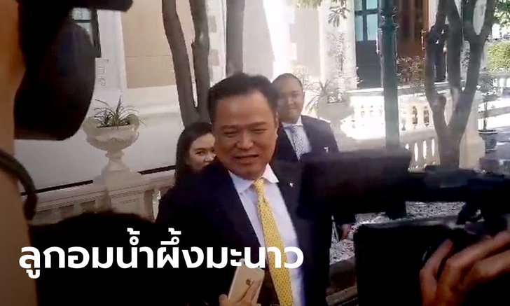 "อนุทิน" ยัน พรรคร่วมไร้รอยร้าว เปรียบเป็นลูกอมรสน้ำผึ้งผสมมะนาว เปรี้ยวบ้าง-หวานบ้าง