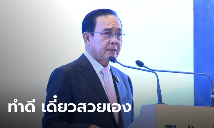 "บิ๊กตู่" ชี้ คนไทยหมดเงินแต่เรื่องทำสวย เสริมจมูก แนะให้ทำความดี เดี๋ยวสวยเองจากภายใน