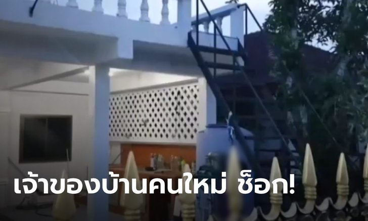เจ้าของคนใหม่ช็อก! หนุ่มปีนเข้าบ้าน ผูกคอดับ เพราะเข้าใจว่ายังเป็นบ้านญาติตัวเอง