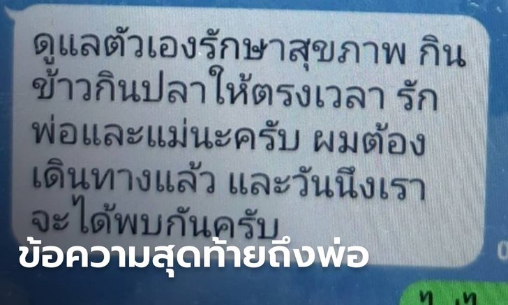 หนุ่มรับเหมาเครียดจัด ส่งข้อความถึงพ่อแม่ หายไป 3 วัน เป็นศพรมควันคาบ้าน