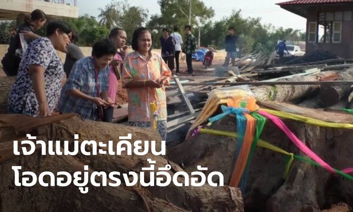 พลังศรัทธาย้าย "ตะเคียนตกน้ำมัน" เจ้าแม่เข้าฝันโอด "อยู่ตรงนี้แม่อึดอัด"