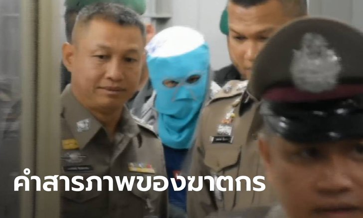 คำสารภาพ "หนุ่มโหด" ฆ่าแฟนยกบ้าน 3 ศพ ตำรวจแจ้งข้อหาหนัก "เจตนาฆ่า"