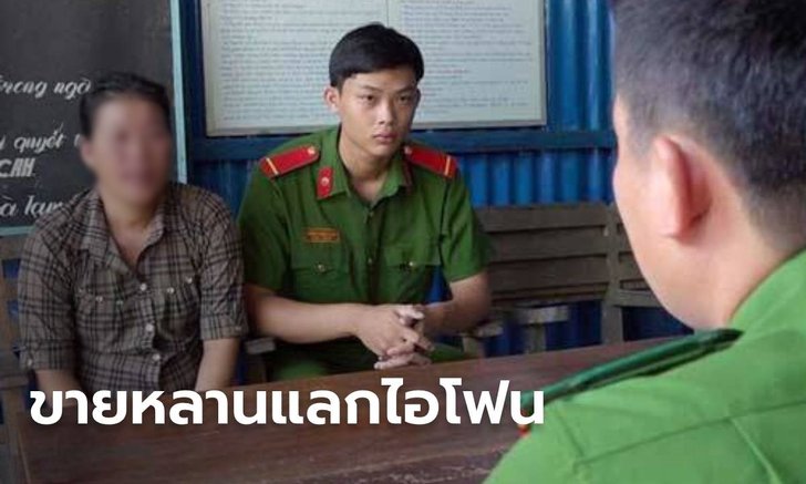 สะเทือนใจสังคม น้ากุเรื่องหลาน 2 ขวบหายตัวไป ที่แท้ขายแลกไอโฟน 11
