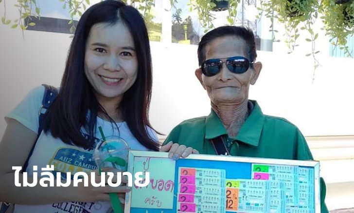 สาวพนักงานห้างถูกรางวัลที่ 1 น้ำใจงาม ย้อนกลับไปหาพ่อค้าตาบอด ตอบแทนที่ให้โชค