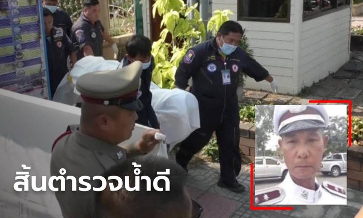 รองสารวัตรยิงตัวเอง ดับคาป้อมสี่แยก ชาวบ้านเศร้าใจสูญเสียตำรวจน้ำดี