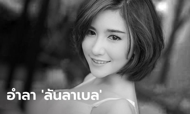 คดี "ลันลาเบล" ส่งฟ้องแล้วเงียบ ครอบครัวเตรียมอำลาครั้งสุดท้าย สวดคืนเดียวก่อนเผา