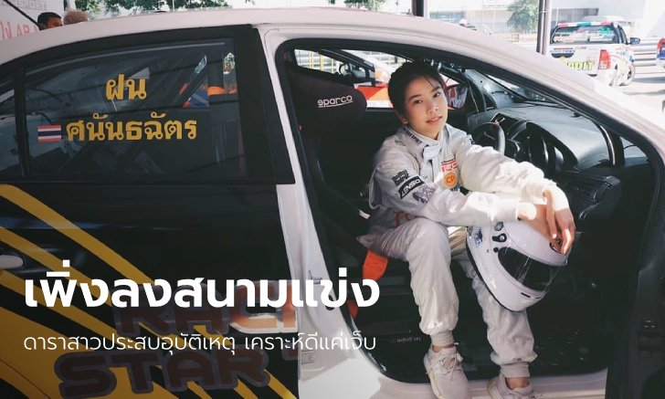 เผยภาพ "ฝน ฮอร์โมน" เพิ่งลงสนามแข่งรถที่เชียงใหม่ ก่อนเกิดอุบัติเหตุเฟอร์รารี่ชนยับ
