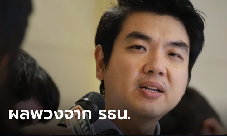 "ปิยบุตร" ชี้เสียงปริ่มน้ำทำให้เกิดปรากฏการณ์ "งูเห่า" ผลพวงจาก รธน. สืบทอดอำนาจ