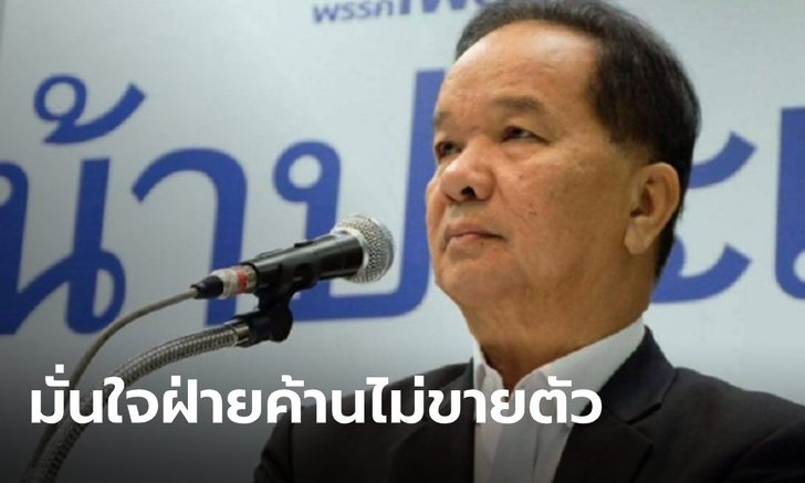 "เพื่อไทย" มั่นใจ เพื่อน ส.ส.ฝ่ายค้าน ไม่ทิ้งอุดมการณ์ประชาธิปไตย ขายตัวเป็นงูเห่า