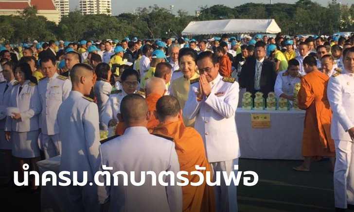 "บิ๊กตู่" นำ ครม.ร่วมตักบาตรวันพ่อแห่งชาติ เปิดงานน้อมรำลึก ในหลวงรัชกาลที่ 9