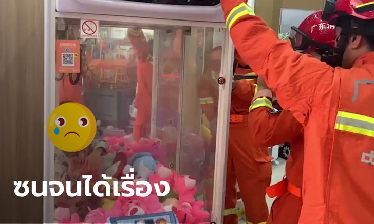 หนูน้อยชาวจีนมุด "ตู้คีบตุ๊กตา" สุดท้ายออกไม่ได้ ร้อนถึงนักดับเพลิงต้องมาช่วย