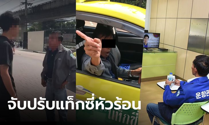 รู้แล้วว่าเป็นใคร! สั่งปรับ-อบรมมารยาท แท็กซี่ตามด่าหนุ่มในคอนโด ข่มขู่ปองร้าย