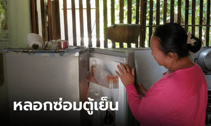 เตือนภัย! มิจฉาชีพตระเวนซ่อมตู้เย็น อ้างเป็นพนักงานบริษัท ขูดรีดค่าซ่อมเกินจริง